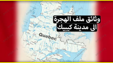 للراغبين في الهجرة الى كيبيك 2023 هذه هي الوثائق التي يجب أن تقدموها في ملف الطلب