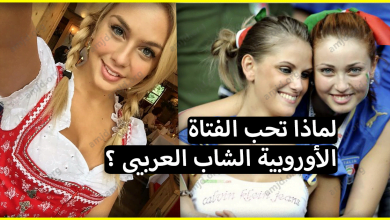 لماذا تعشق الفتاة الاوروبية الرجل العربي ولو كان غير وسيم وتتمنى الزواج به؟