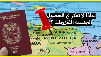 لماذا يفكر بعض الأذكياء في الحصول على الجنسية الفنزويلية رغم وجود الأزمة الاقتصادية في هذا البلد؟