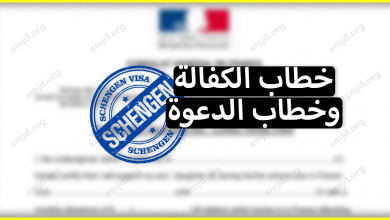 ما الفرق بين خطاب كفالة وخطاب دعوة ؟ وهل من الضروري احضار الوثيقتين معا للحصول على الفيزا؟