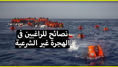 هام جدا .. منظمات حقوقية أوروبية تقدم نصائح للراغبين في الهجرة غير الشرعية من المغرب الى اسبانيا