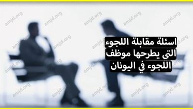 هام للغاية .. ملف كامل باللغه العربية عن كل اسئلة مقابلة اللجوء التي يطرحها موظف اللجوء في اليونان