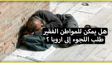هل يمكن للمواطن الذي يعيش الفقر والبطالة والتهميش طلب اللجوء الى اوروبا ؟