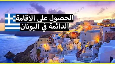 إليك كل ما يجب عليك معرفته حول الحصول على الاقامة الدائمة في اليونان
