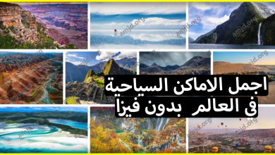اجمل الاماكن السياحية في العالم التي يمكن أن يزورها جل المواطنين العرب بدون فيزا