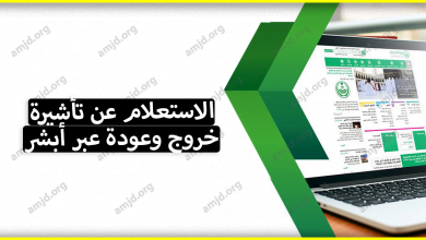 الاستعلام عن تأشيرة خروج وعودة عبر خدمة أبشر الالكترونية للجوازات (شرح مفصل)
