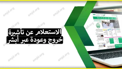 الاستعلام عن تأشيرة خروج وعودة عبر خدمة أبشر الالكترونية للجوازات (شرح مفصل)
