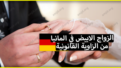 الزواج الابيض في المانيا من أجل الحصول على اوراق الاقامة من زاوية قانونية