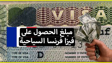 السفر الى فرنسا .. تعرف على تكلفة فيزا فرنسا السياحية لجميع الفئات العمرية