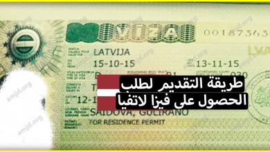 السفر الى لاتفيا .. معلومات هامة عن طريقة التقديم لطلب الحصول على تأشيرة الدخول بالنسبة للعرب