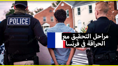 الهجرة الى فرنسا .. كيف تتم مراحل التحقيق مع المهاجر السري عندما تعتقله الشرطة الفرنسية؟