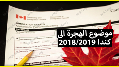 الهجرة الى كندا 2018/2019 .. كل ما تريد معرفته عن هذا الموضوع ستجده هنا
