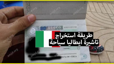 بالصور .. طريقة استخراج تاشيرة ايطاليا سياحة 2024 من الانترنت فقط (توكل على الله وجرب حظك)