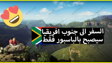 خبر سار .. السفر الى جنوب افريقيا سيصبح بالباسبور فقط لكل المغاربة والجزائريين والتونسيين