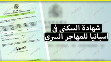 شهادة السكنى في اسبانيا .. هل يمكن للمهاجر السري أن يحصل على هذه الوثيقة؟ وهل ستنفعه في شيء؟