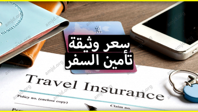 كم يبلغ سعر وثيقة تأمين السفر للخارج ؟ وما المقصود بتأمين صحي يغطي 30 ألف يورو خلال السفر؟