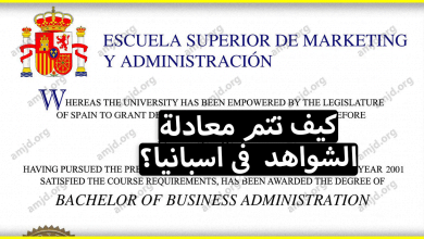 كيف تتم معادلة الشواهد في اسبانيا بالنسبة لمن يرغب في استكمال دراسته هناك؟