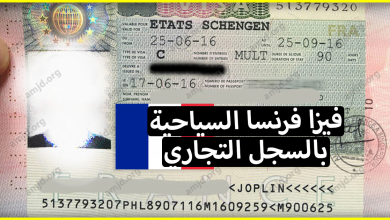 كيف يمكن الحصول على تاشيرة فرنسا سياحة عن طريق السجل التجاري ؟