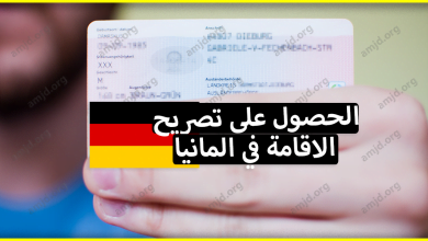 كيف يمكنك الحصول على تصريح الاقامة في المانيا؟ (دليل شامل ومفصل)