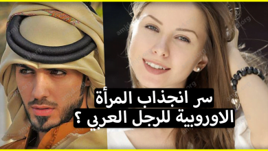 ما سر انجذاب المرأة الاوروبية الشقراء للرجل العربي ؟
