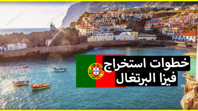 هل تأشيرة البرتغال سهلة ؟ تعرف على خطوات استخراج فيزا البرتغال واحكم بنفسك