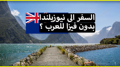 هل يمكن السفر الى نيوزيلندا بدون فيزا بالنسبة للمواطنين العرب؟