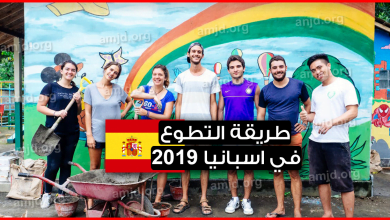 التطوع في اسبانيا .. مرة أخرى اسبانيا تفتح أبوابها لمن يرغب في الدخول اليها كمتطوع وفق هاته الشروط