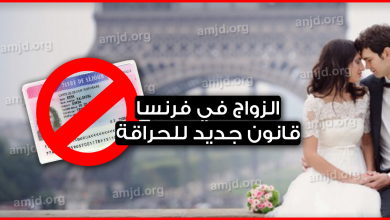 الزواج في فرنسا .. قانون جديد بشروط مجحفة يعرقل حصول الحراقة على بطاقة الاقامة