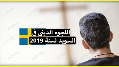 اللجوء الديني في السويد لسنة 2024 - 2022 ..كيف يمكن للملحدين طلب الحماية في السويد