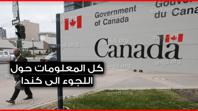 اللجوء الى كندا 2024 .. كل المعلومات التي تبحث عنها بخصوص هذا الموضوع تجدها هنا