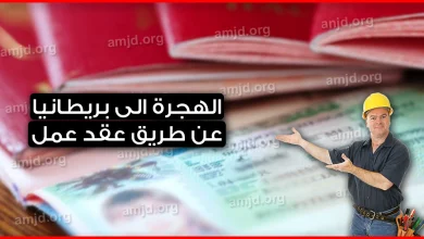 الهجرة الى بريطانيا عن طريق تأشيرة عمل بريطانيا 2024