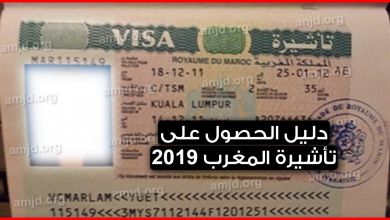 تأشيرة المغرب 2023 .. دليل شامل للحصول على تاشيرة المملكة المغربية