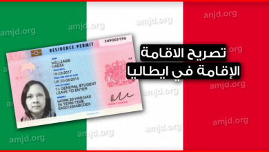 تصريح الاقامة في ايطاليا .. معلومات تهم المهاجرين الراغبين في الاقامة الدائمة بايطاليا