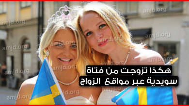 كيف استطعت الزواج بفتاة سويدية من المغرب عن طريق مواقع الزواج ؟