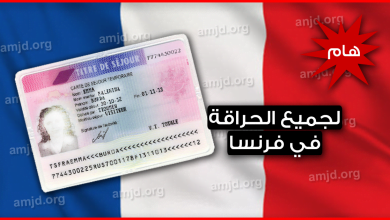 هااام لجميع الحراقة في فرنسا .. اليكم شروط الحصول على الاقامة في فرنسا 2024 _ 2019