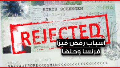 اسباب رفض فيزا فرنسا وحلها .. أخطاء ترتكبها أنت بنفسك وتقول لم أنا لست محظوظ!!!