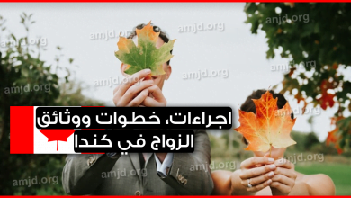 الزواج في كندا .. تعرف على الاجراءات، الخطوات والوثائق المطلوبة في ذلك