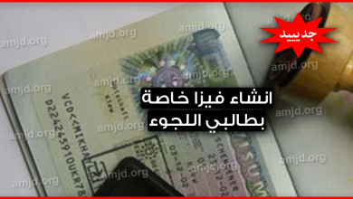 المفوضية الأوروبية تقترح انشاء فيزا خاصة بطالبي اللجوء تسمى التأشيرة الإنسانية