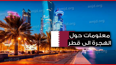 الهجرة الى قطر 2019 .. معلومات هامة لكل من يريد الدخول الى هذا البلد من أجل العمل