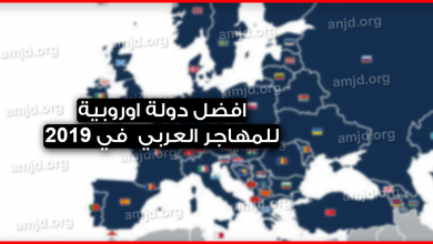 تعرف على افضل دولة اوروبية للعمل وتوفير المال وراحة البال لسنة 2024 - 2022