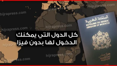 جواز السفر المغربي يسمح لحاملية بدخول 69 دولة بدون تأشيرة (بالباسبور فقط)