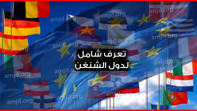 دول الشنغن