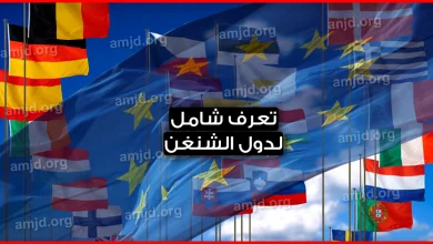 دول الشنغن