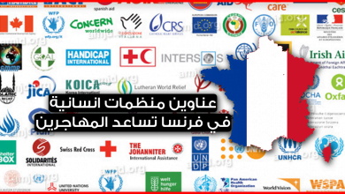 عناوين المنظمات الانسانية في فرنسا التي تقدم خدماتها للمهاجرين وطالبي اللجوء