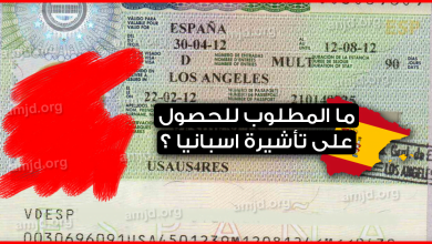 فيزا اسبانيا 2024