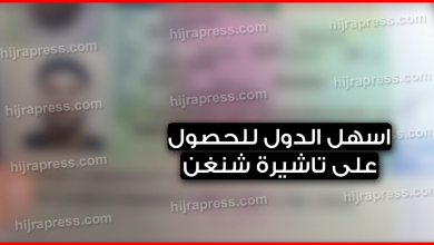 فيزا شنغن .. هذه هي 5 اسهل دول للحصول على تاشيرة شنغن بدون عراقيل تذكر