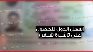 فيزا شنغن .. هذه هي 5 اسهل دول للحصول على تاشيرة شنغن بدون عراقيل تذكر