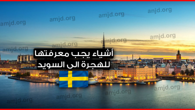 5 أشياء يجب أن يعرفها الأشخاص المقبلين على الهجرة الى السويد خلال سنة 2019