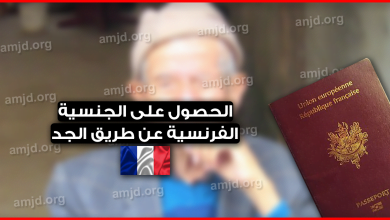 الحصول على الجنسية الفرنسية عن طريق الجد