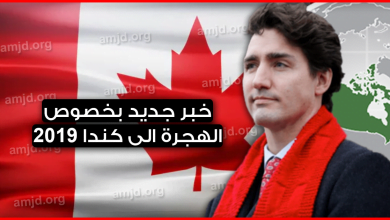 الحكومة الكندية تبشر المقبلين على الهجرة الى كندا بهذا الخبر السار لسنة 2023 - 2022